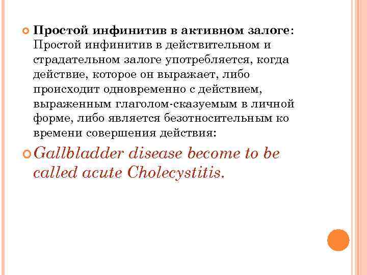  Простой инфинитив в активном залоге: Простой инфинитив в действительном и страдательном залоге употребляется,