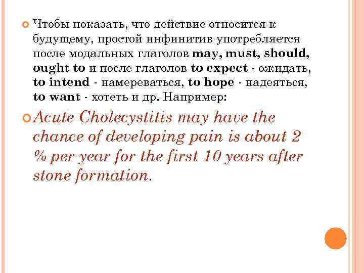  Чтобы показать, что действие относится к будущему, простой инфинитив употребляется после модальных глаголов