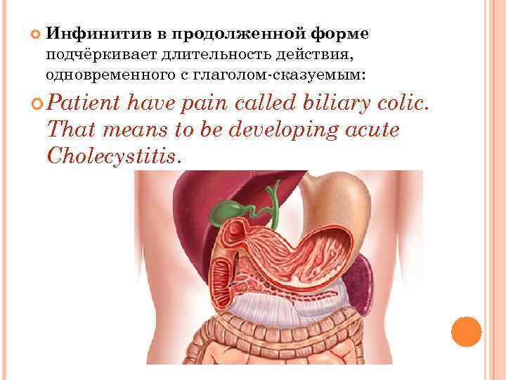  Инфинитив в продолженной форме подчёркивает длительность действия, одновременного с глаголом-сказуемым: Patient have pain
