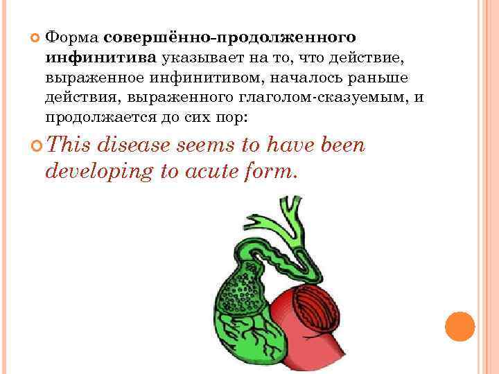  Форма совершённо-продолженного инфинитива указывает на то, что действие, выраженное инфинитивом, началось раньше действия,