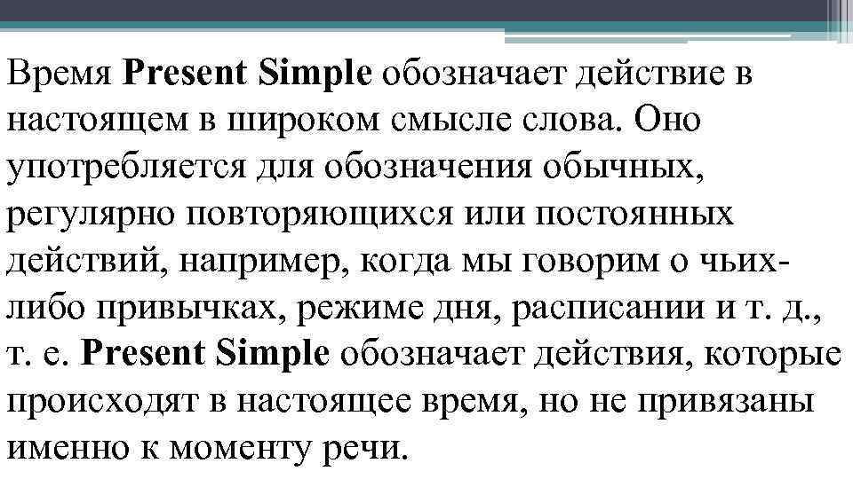 Время Present Simple обозначает действие в настоящем в широком смысле слова. Оно употребляется для