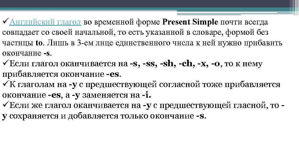 üАнглийский глагол во временной форме Present Simple почти всегда совпадает со своей начальной, то