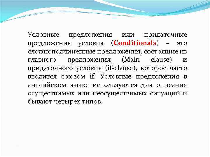 Условные предложения или придаточные предложения условия (Conditionals) – это сложноподчиненные предложения, состоящие из главного