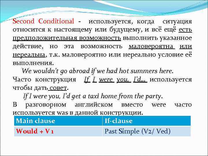 Second Conditional - используется, когда ситуация относится к настоящему или будущему, и всё ещё