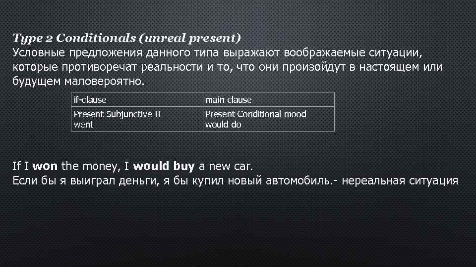 Type 2 Conditionals (unreal present) Условные предложения данного типа выражают воображаемые ситуации, которые противоречат