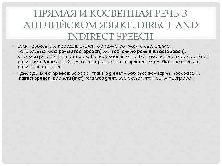 ПРЯМАЯ И КОСВЕННАЯ РЕЧЬ В АНГЛИЙСКОМ ЯЗЫКЕ. DIRECT AND INDIRECT SPEECH • Если необходимо