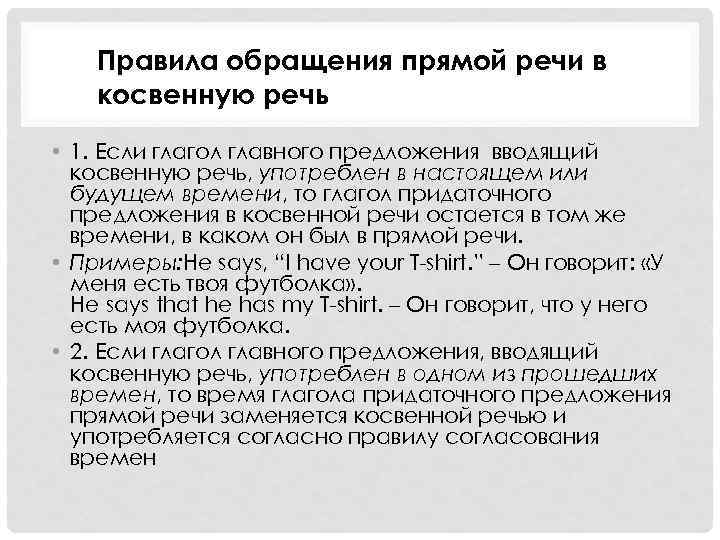 Правила обращения прямой речи в косвенную речь • 1. Если глагол главного предложения вводящий