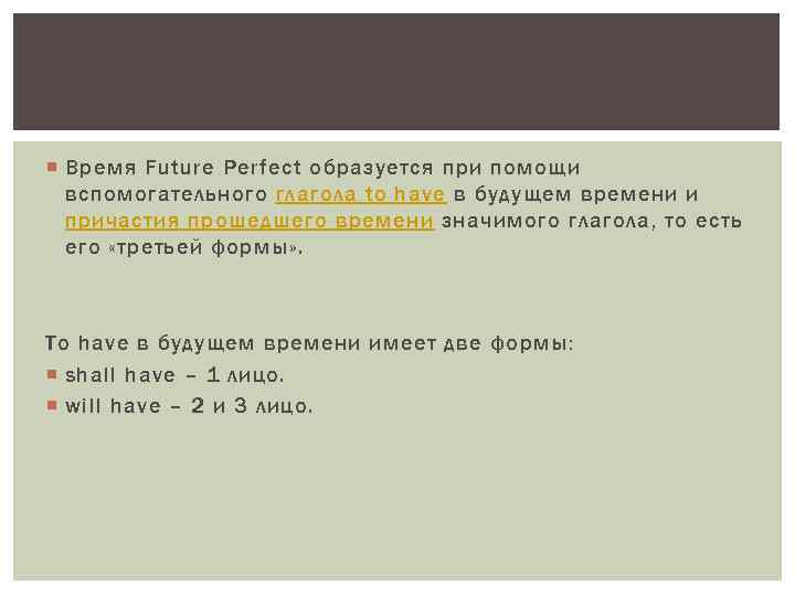  Время Future Perfect образуется при помощи вспомогательного глагола to have в будущем времени