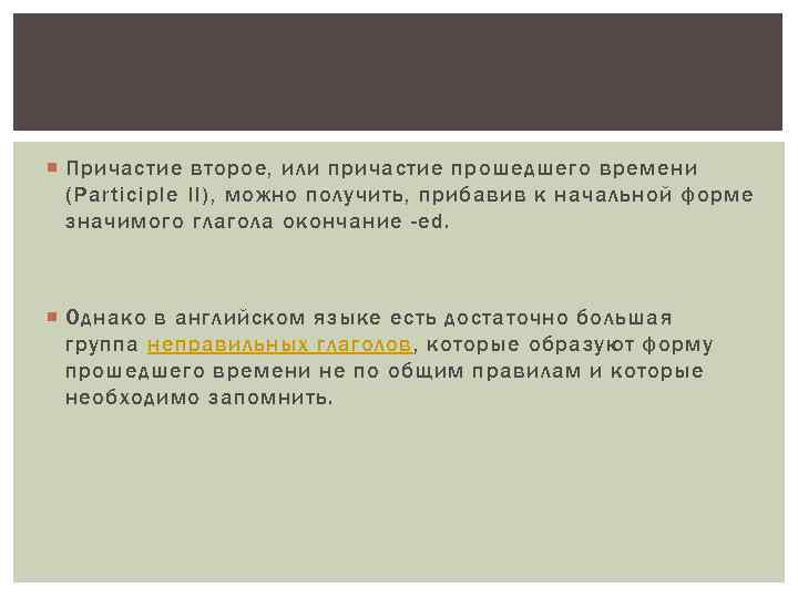  Причастие второе, или причастие прошедшего времени (Participle II), можно получить, прибавив к начальной