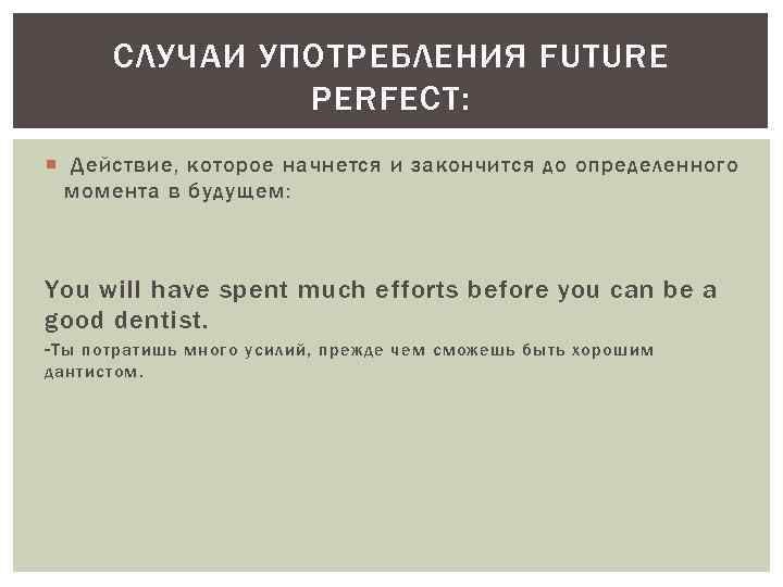 СЛУЧАИ УПОТРЕБЛЕНИЯ FUTURE PERFECT: Действие, которое начнется и закончится до определенного момента в будущем:
