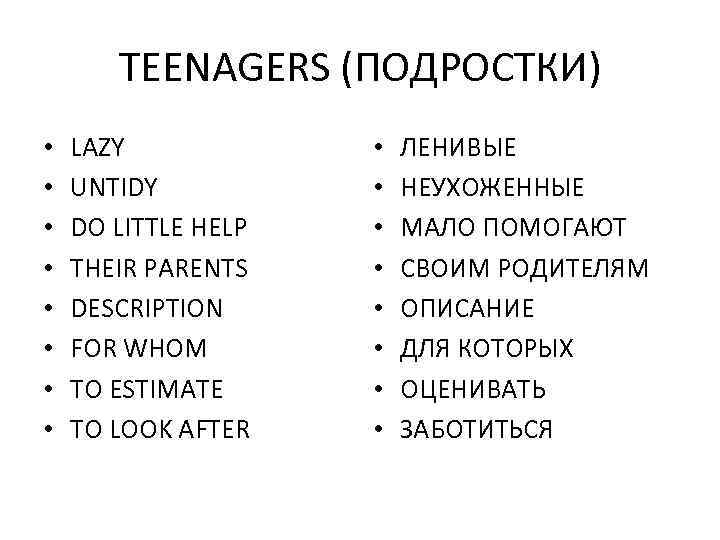 TEENAGERS (ПОДРОСТКИ) • • LAZY UNTIDY DO LITTLE HELP THEIR PARENTS DESCRIPTION FOR WHOM