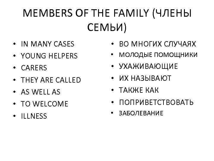 MEMBERS OF THE FAMILY (ЧЛЕНЫ СЕМЬИ) • • IN MANY CASES YOUNG HELPERS CARERS