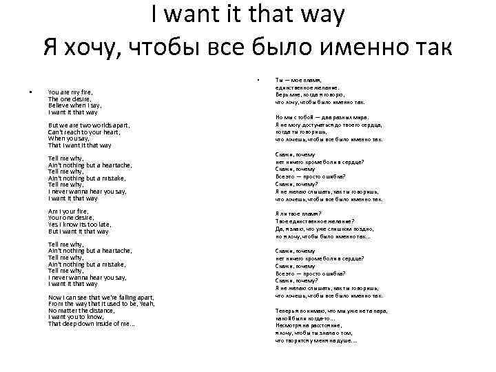 I want it that way Я хочу, чтобы все было именно так • •