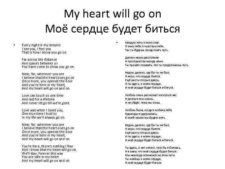 Текст my heart will