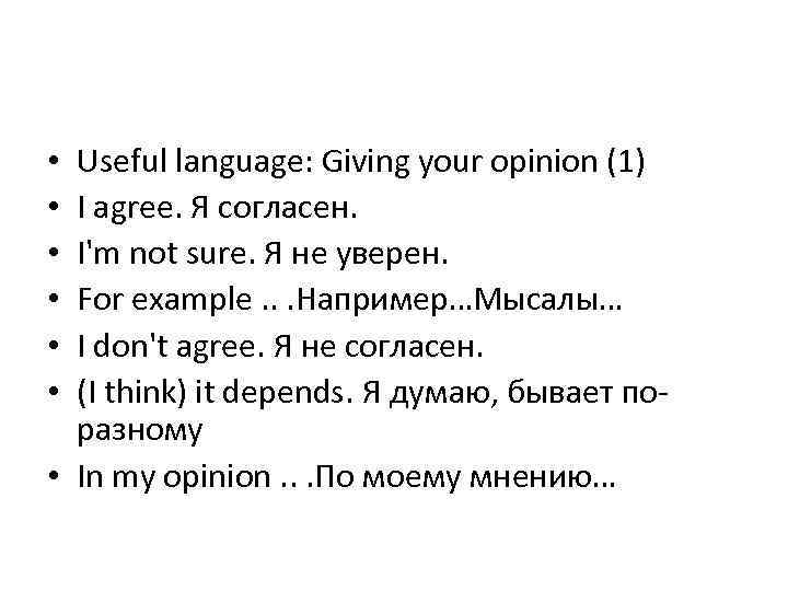 Useful language: Giving your opinion (1) I agree. Я согласен. I'm not sure. Я