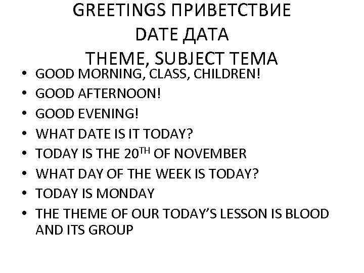  • • GREETINGS ПРИВЕТСТВИЕ DATE ДАТА THEME, SUBJECT ТЕМА GOOD MORNING, CLASS, CHILDREN!