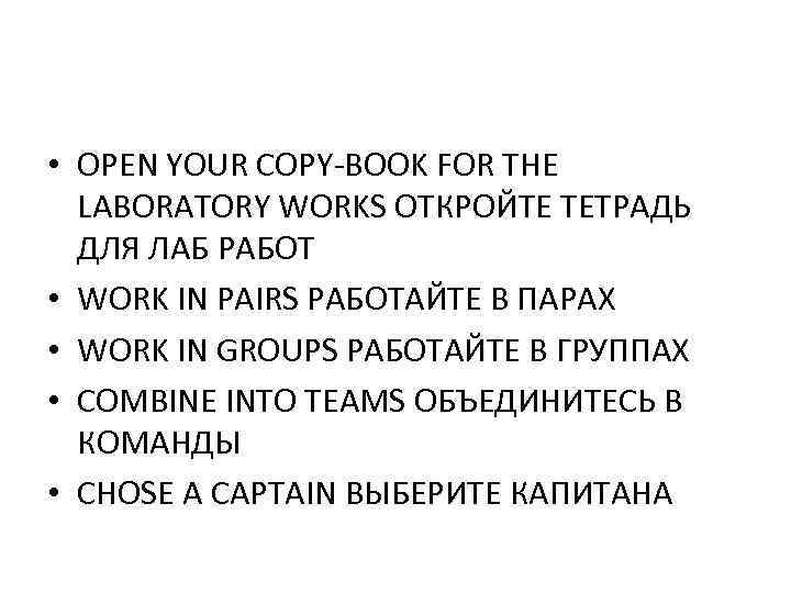  • OPEN YOUR COPY-BOOK FOR THE LABORATORY WORKS ОТКРОЙТЕ ТЕТРАДЬ ДЛЯ ЛАБ РАБОТ