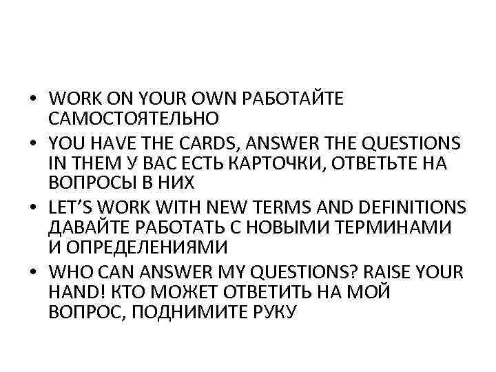  • WORK ON YOUR OWN РАБОТАЙТЕ САМОСТОЯТЕЛЬНО • YOU HAVE THE CARDS, ANSWER
