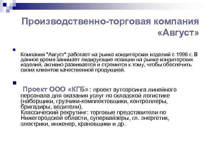 Производственно-торговая компания «Август» n n Компания "Август" работает на рынке кондитерских изделий с 1996