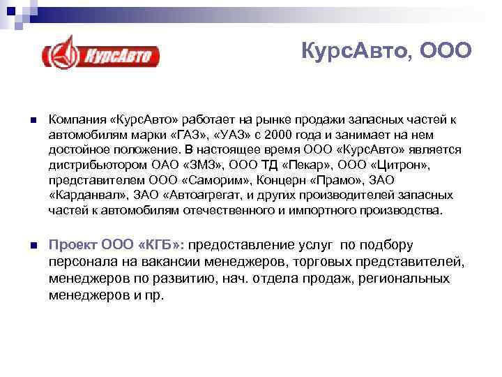 Курс. Авто, ООО n Компания «Курс. Авто» работает на рынке продажи запасных частей к