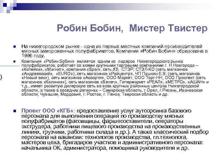 Робин Бобин, Мистер Твистер n На нижегородском рынке - одна из первых местных компаний-производителей