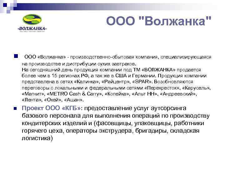 ООО "Волжанка" n ООО «Волжанка» - производственно-сбытовая компания, специализирующаяся на производстве и дистрибуции сухих