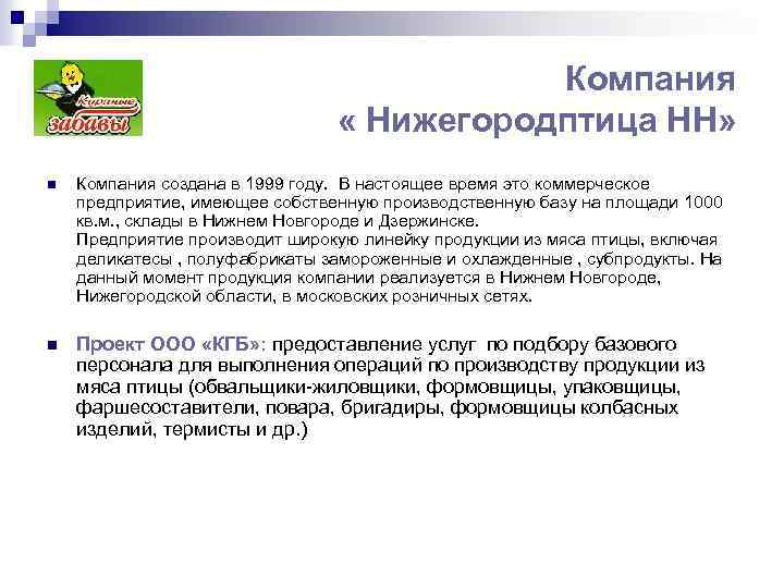 Компания « Нижегородптица НН» n Компания создана в 1999 году. В настоящее время это