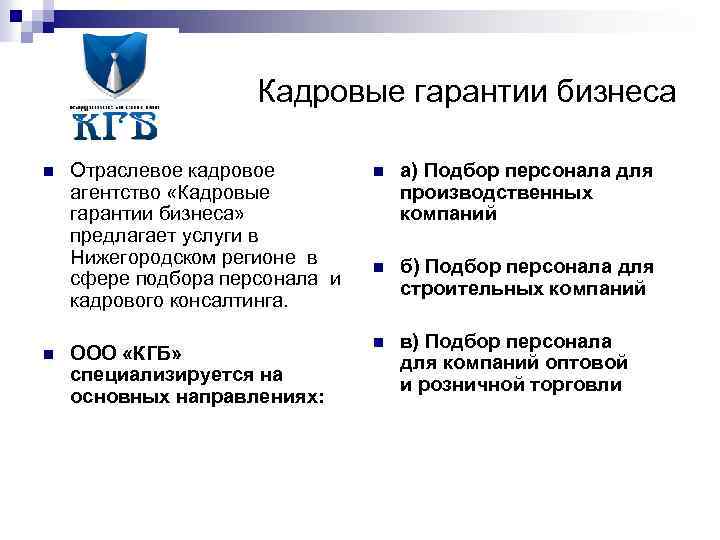 Кадровые гарантии бизнеса n Отраслевое кадровое агентство «Кадровые гарантии бизнеса» предлагает услуги в Нижегородском