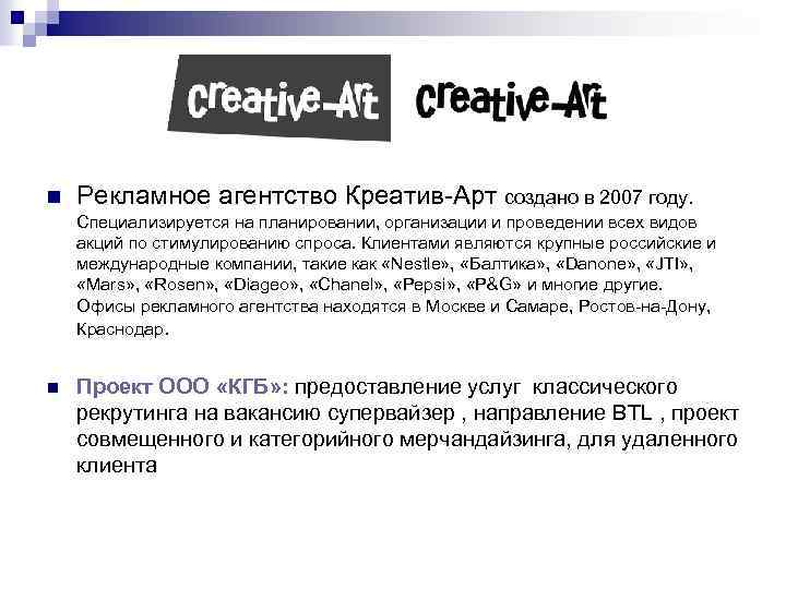 n Рекламное агентство Креатив-Арт создано в 2007 году. Специализируется на планировании, организации и проведении