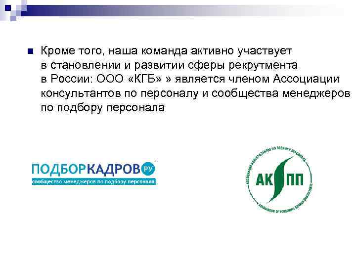 n Кроме того, наша команда активно участвует в становлении и развитии сферы рекрутмента в