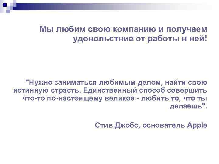 Мы любим свою компанию и получаем удовольствие от работы в ней! "Нужно заниматься любимым