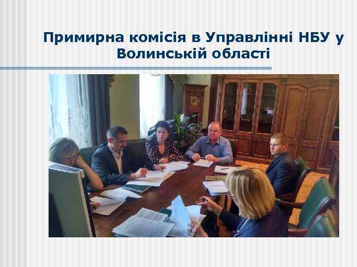 Примирна комісія в Управлінні НБУ у Волинській області 