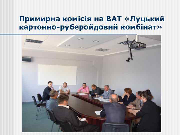 Примирна комісія на ВАТ «Луцький картонно-руберойдовий комбінат» 