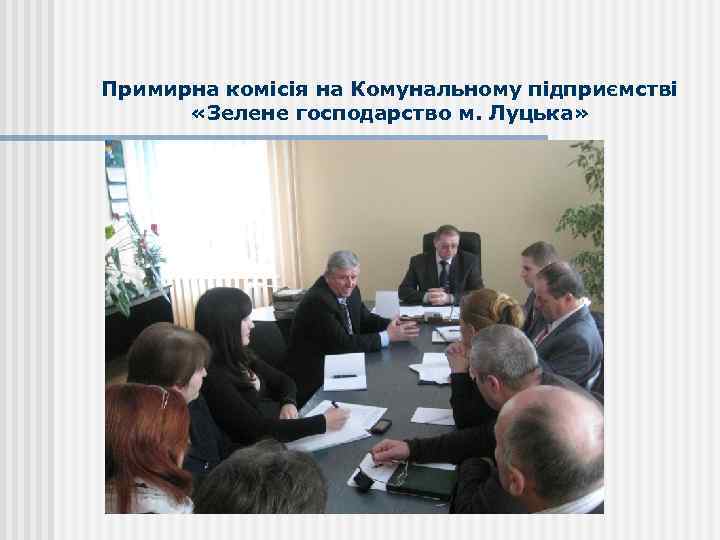 Примирна комісія на Комунальному підприємстві «Зелене господарство м. Луцька» 