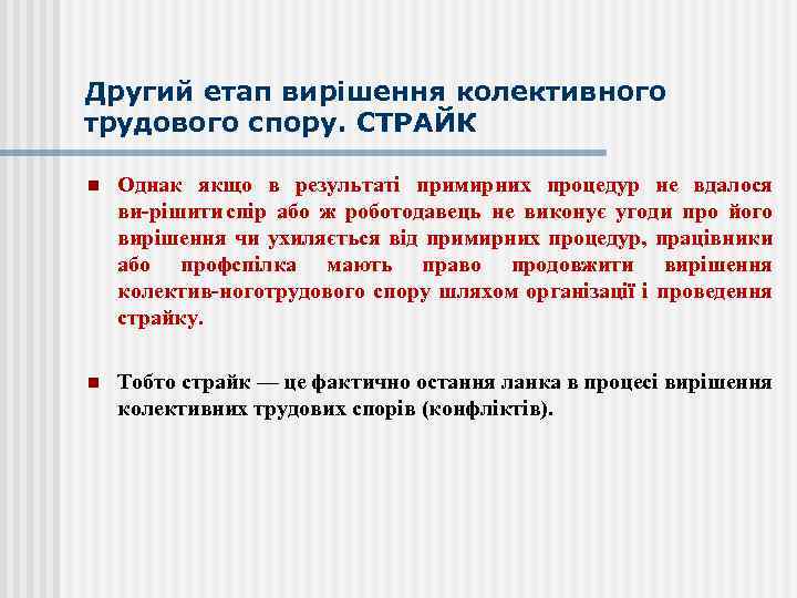 Другий етап вирішення колективного трудового спору. СТРАЙК n Однак якщо в результаті примирних процедур