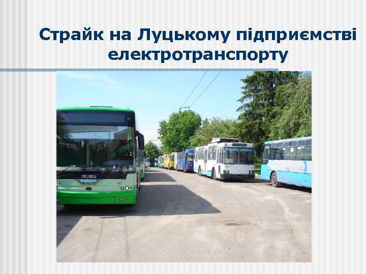 Страйк на Луцькому підприємстві електротранспорту 