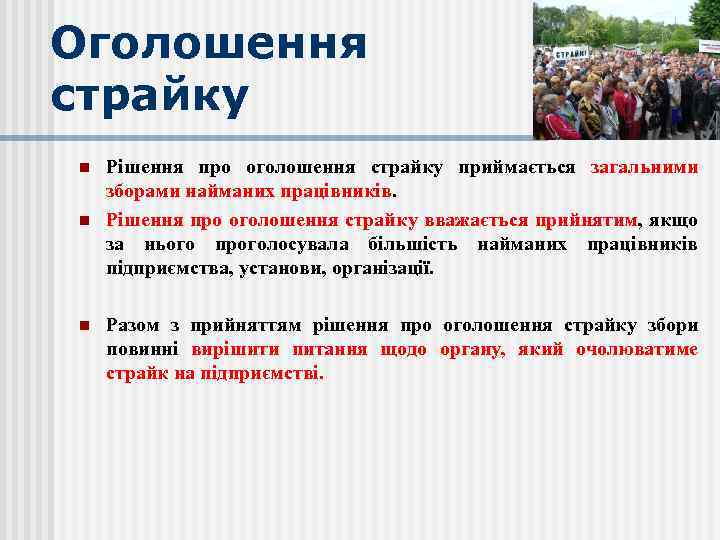 Оголошення страйку n n n Рішення про оголошення страйку приймається загальними зборами найманих працівників.