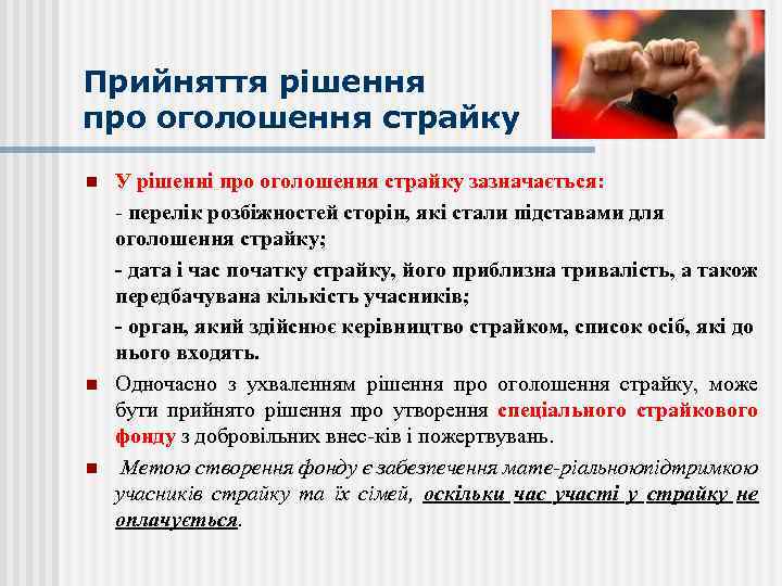 Прийняття рішення про оголошення страйку n n n У рішенні про оголошення страйку зазначається: