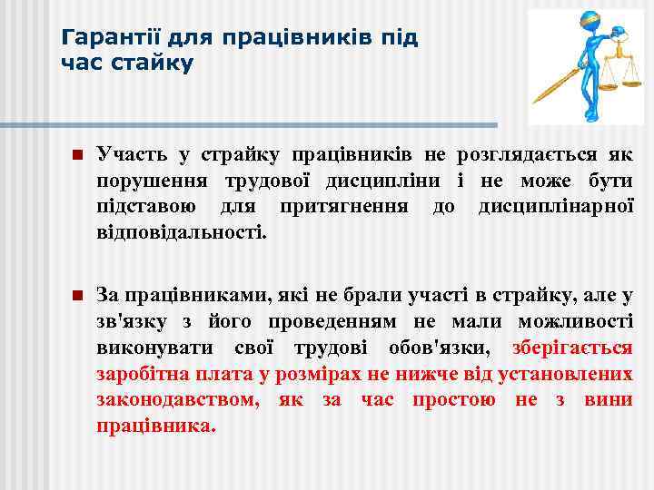 Гарантії для працівників під час стайку n Участь у страйку працівників не розглядається як