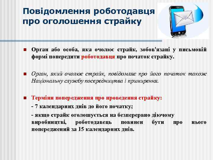 Повідомлення роботодавця про оголошення страйку n Орган або особа, яка очолює страйк, зобов'язані у