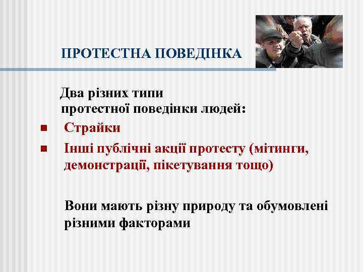 ПРОТЕСТНА ПОВЕДІНКА Два різних типи протестної поведінки людей: n Страйки n Інші публічні акції