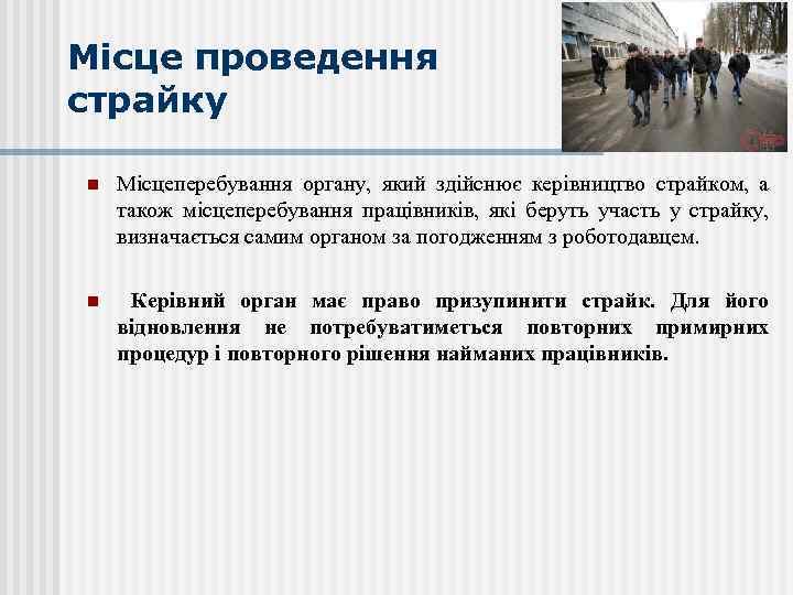 Місце проведення страйку n Місцеперебування органу, який здійснює керівництво страйком, а також місцеперебування працівників,