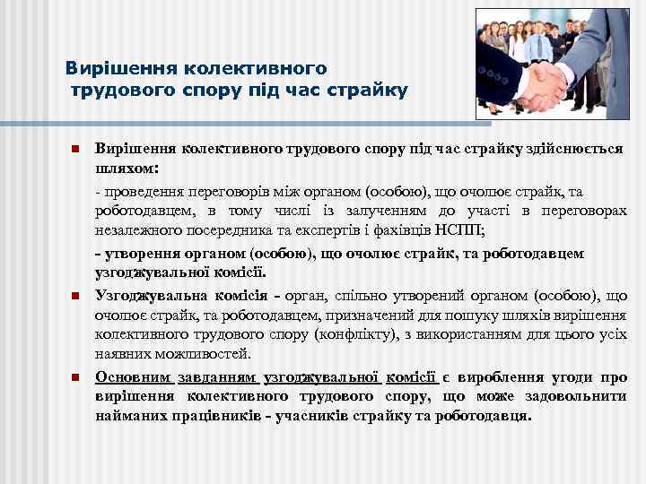 Вирішення колективного трудового спору під час страйку n n n Вирішення колективного трудового спору