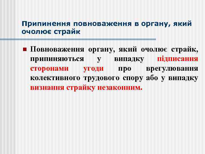 Припинення повноваження в органу, який очолює страйк n Повноваження органу, який очолює страйк, припиняються