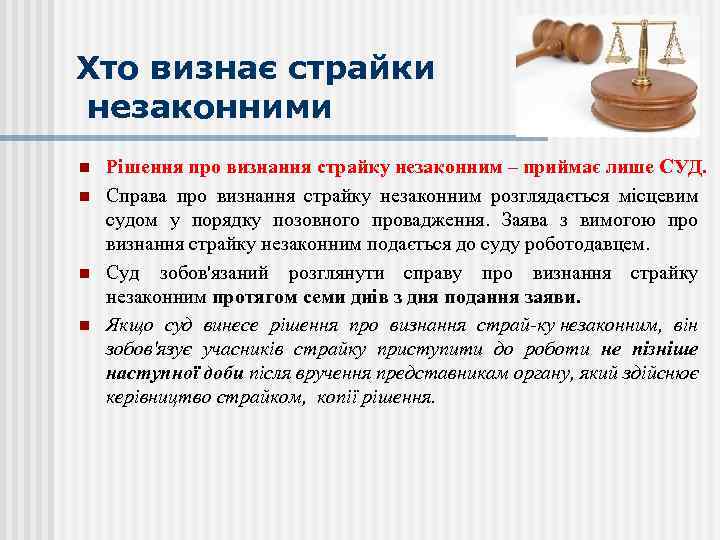 Хто визнає страйки незаконними n n Рішення про визнання страйку незаконним – приймає лише
