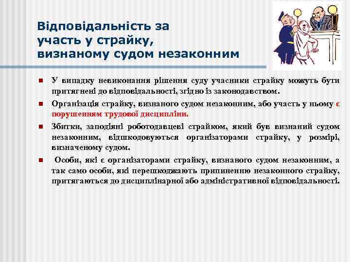 Відповідальність за участь у страйку, визнаному судом незаконним n n У випадку невиконання рішення