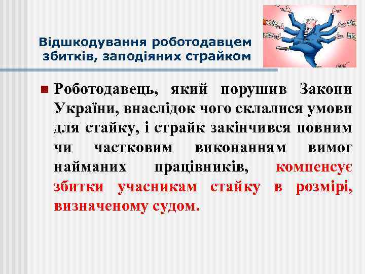 Відшкодування роботодавцем збитків, заподіяних страйком n Роботодавець, який порушив Закони України, внаслідок чого склалися