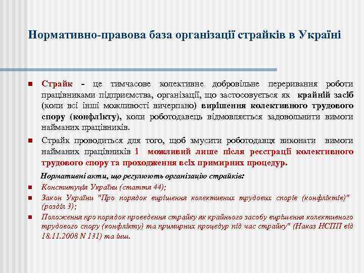 Нормативно правова база організації страйків в Україні n n Страйк це тимчасове колективне добровільне