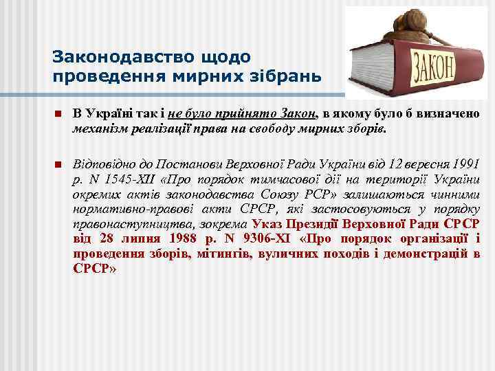 Законодавство щодо проведення мирних зібрань n В Україні так і не було прийнято Закон,