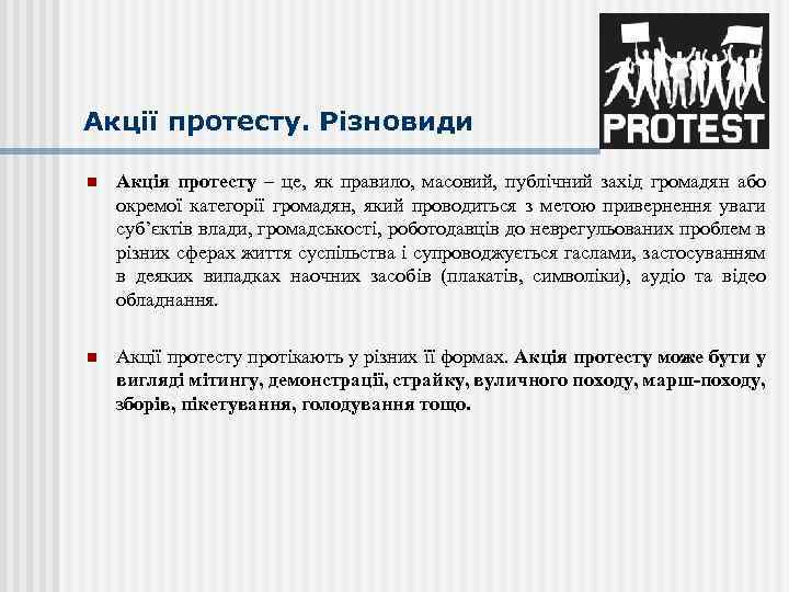 Акції протесту. Різновиди n Акція протесту – це, як правило, масовий, публічний захід громадян